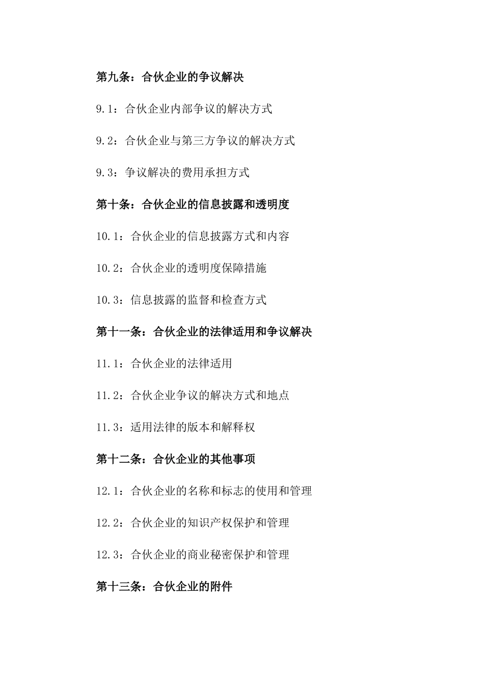 建筑工程合伙投资及劳务责任明确合同_第3页