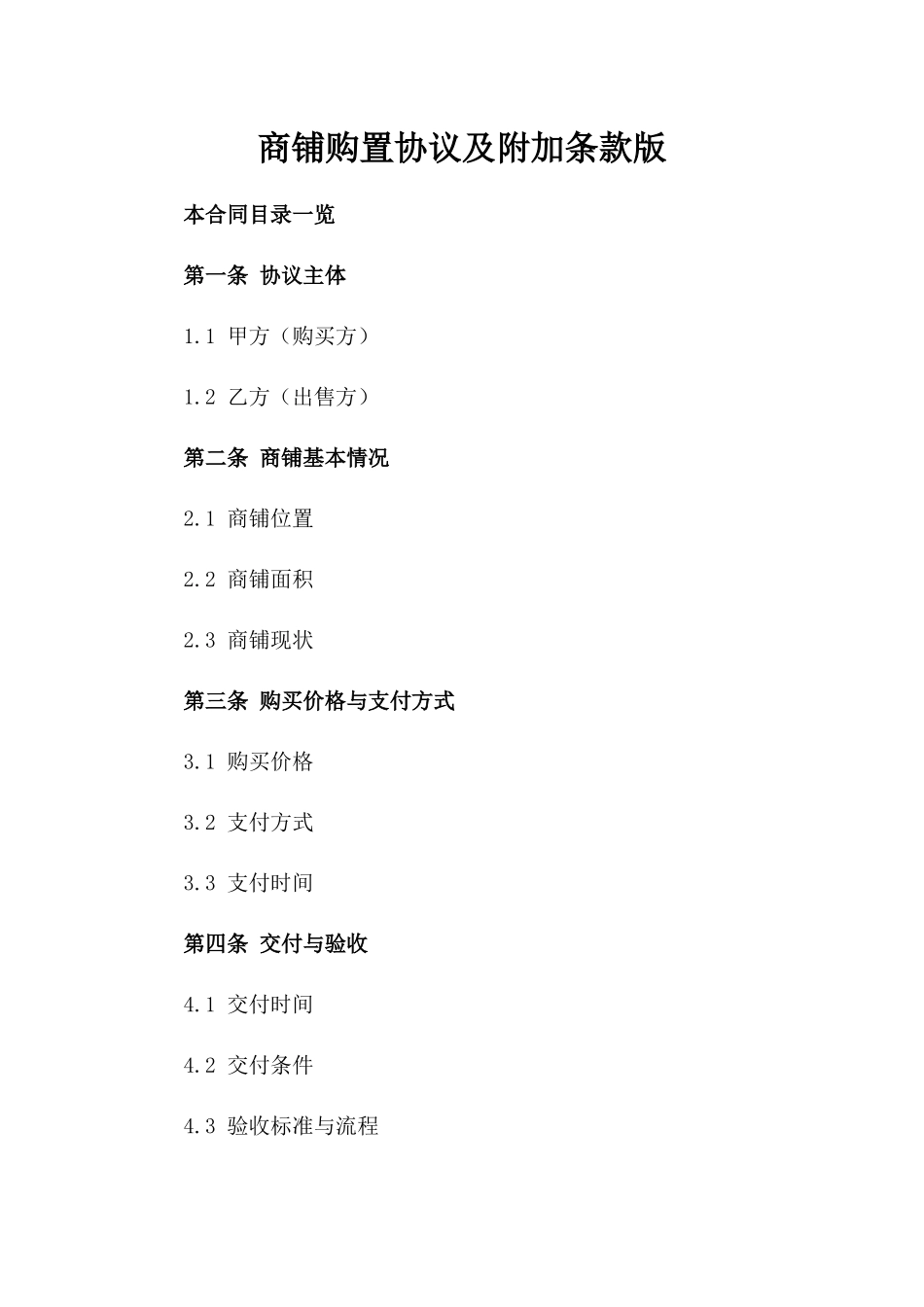 商铺购置协议及附加条款版_第2页