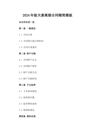 2024年版夫妻离婚合同精简模板