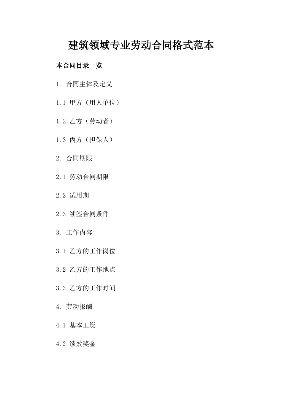 建筑领域专业劳动合同格式范本_第2页