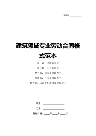 建筑领域专业劳动合同格式范本