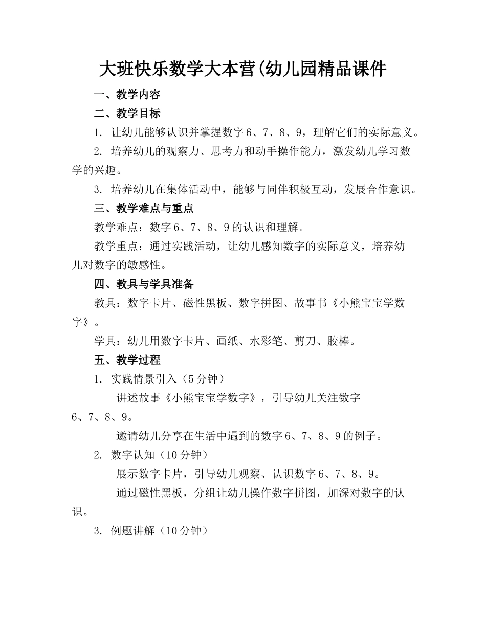 大班快乐数学大本营(幼儿园精品课件_第1页