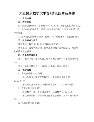 大班快乐数学大本营(幼儿园精品课件