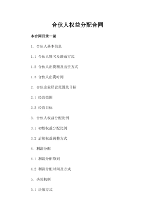 合伙人权益分配合同