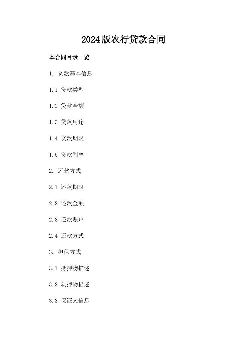 2024版农行贷款合同下载_第2页