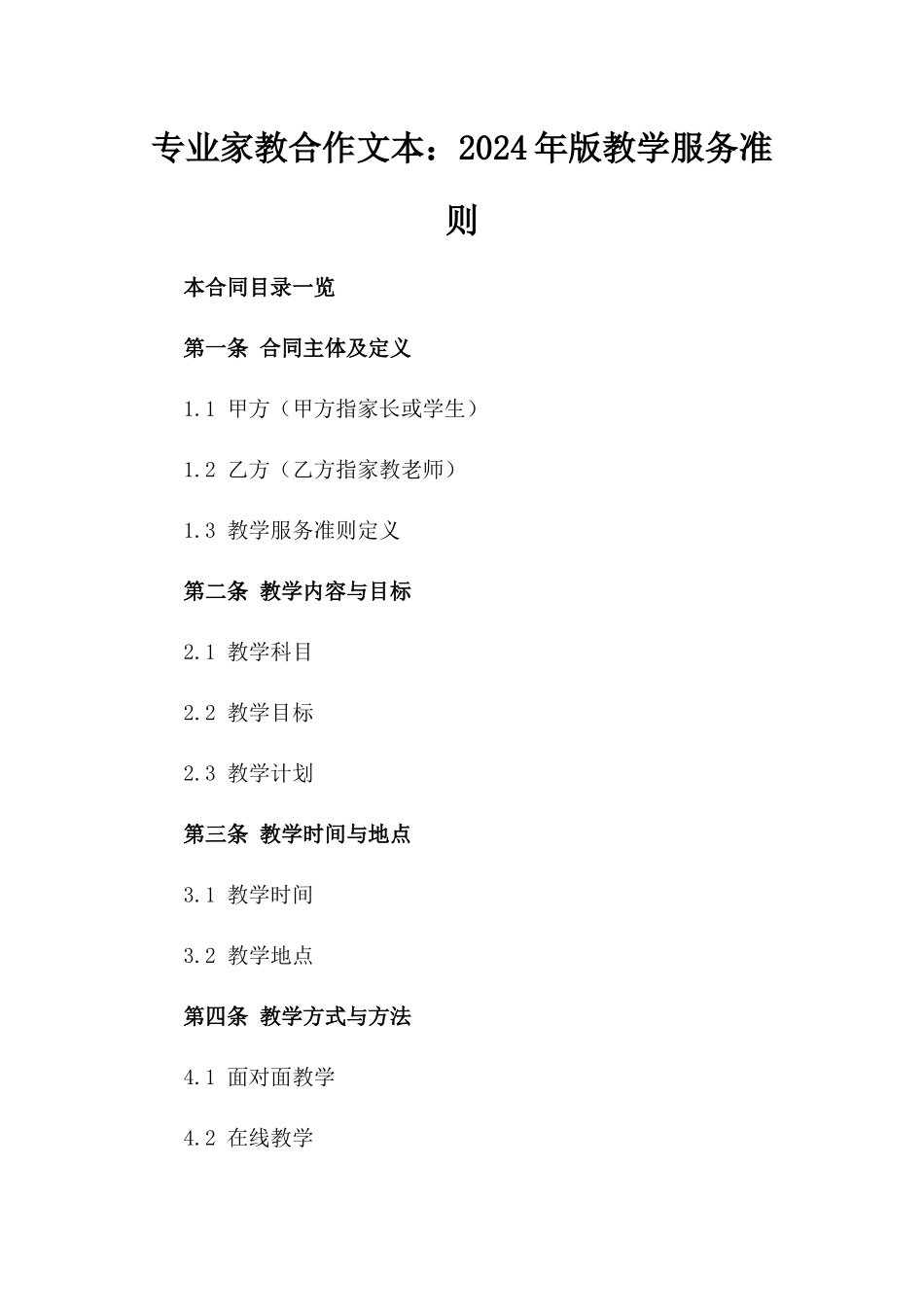 专业家教合作文本：2024年版教学服务准则_第1页