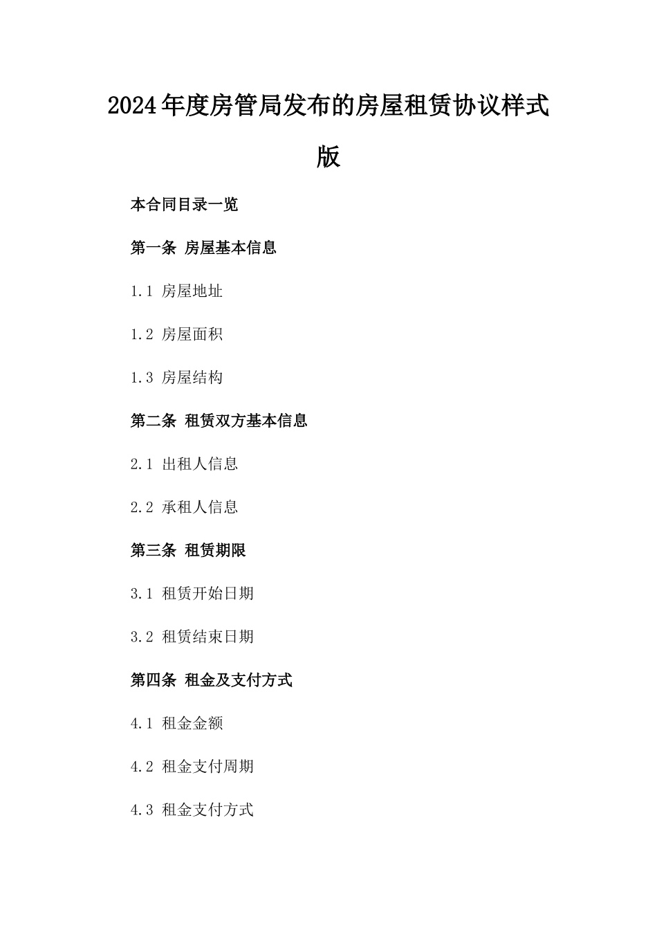 2024年度房管局发布的房屋租赁协议样式版_第2页