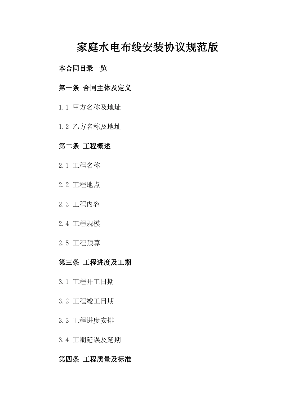 家庭水电布线安装协议规范版_第2页