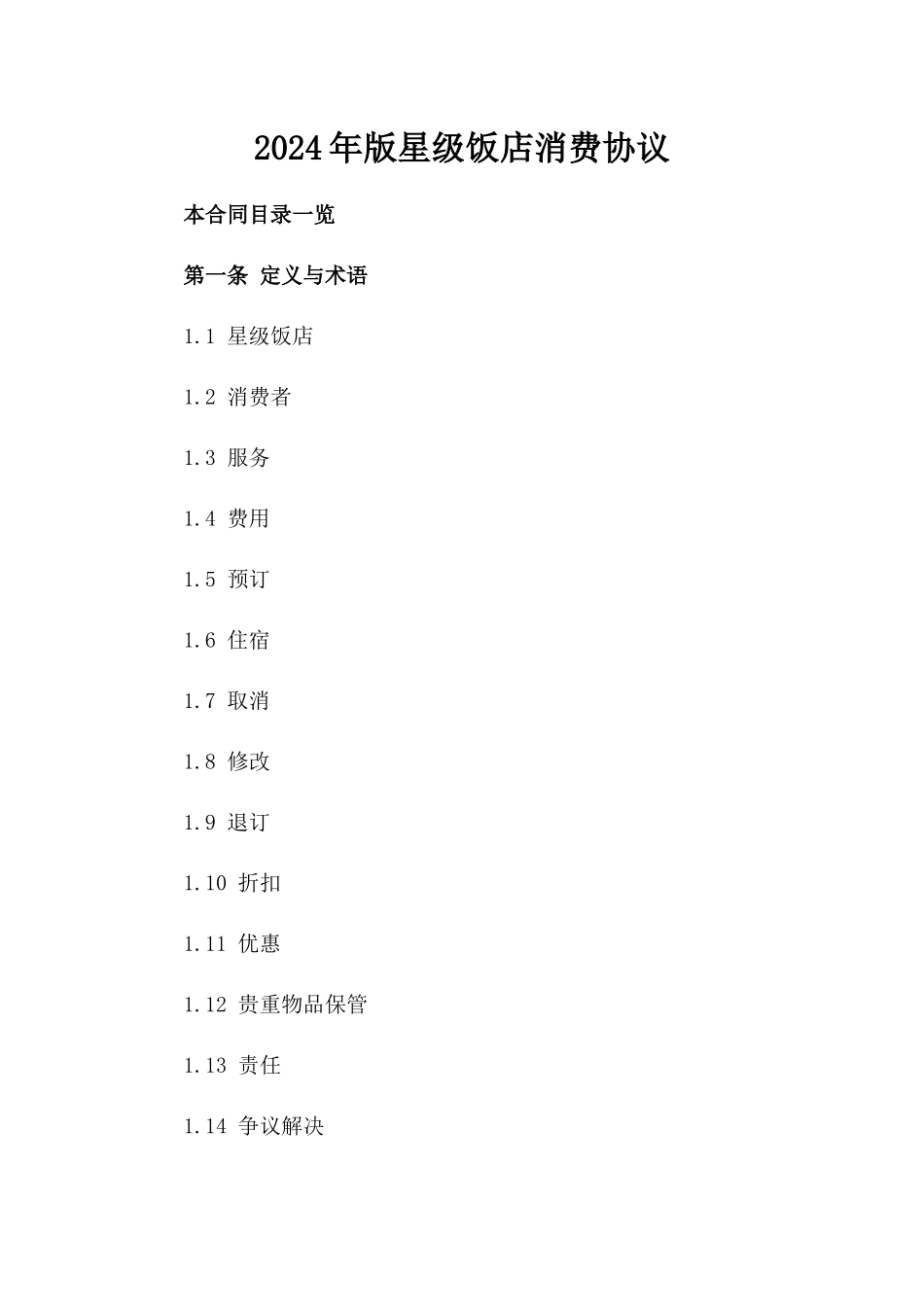 2024年版星级饭店消费协议_第1页