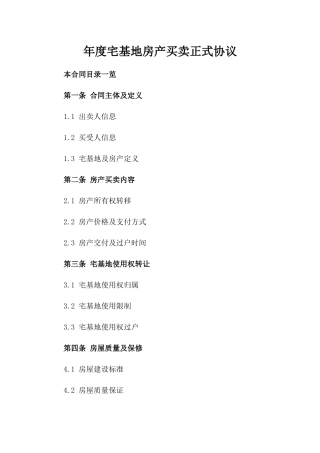 年度宅基地房产买卖正式协议