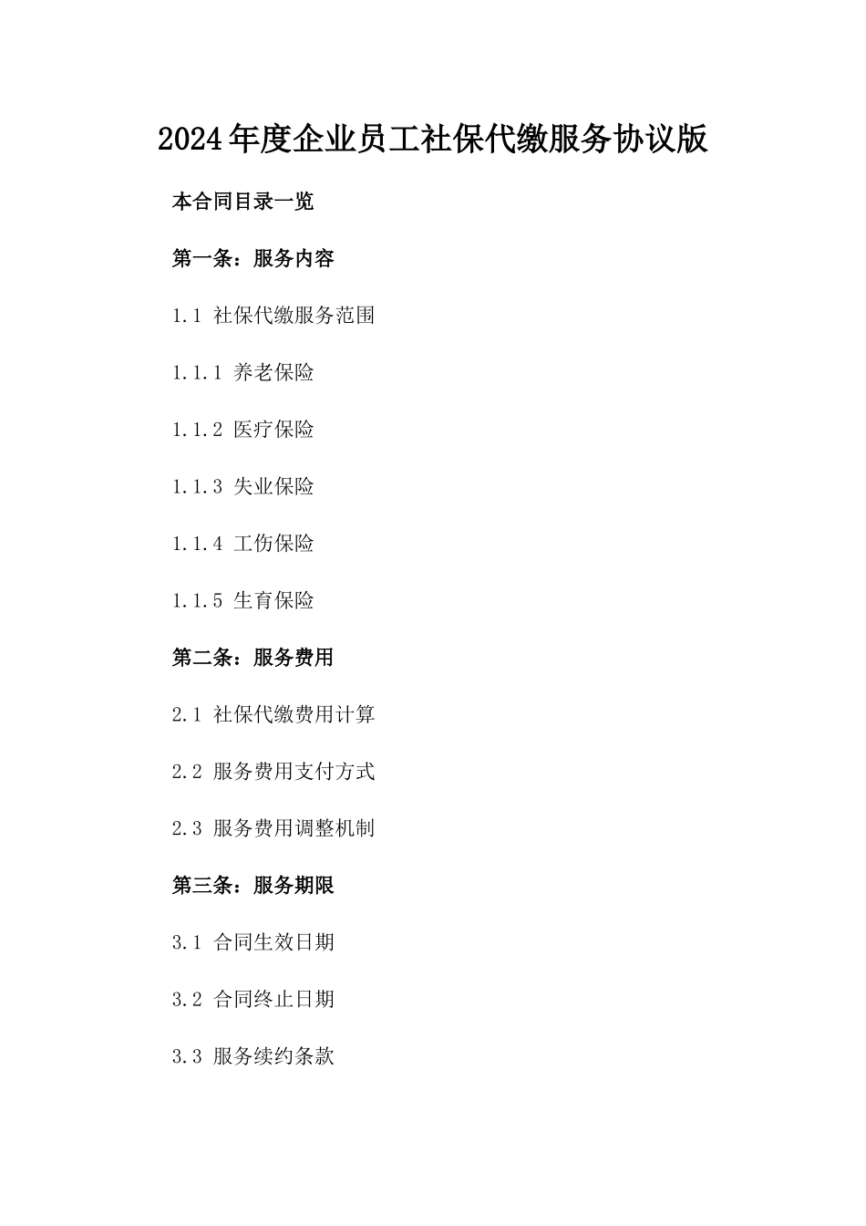 2024年度企业员工社保代缴服务协议版_第2页