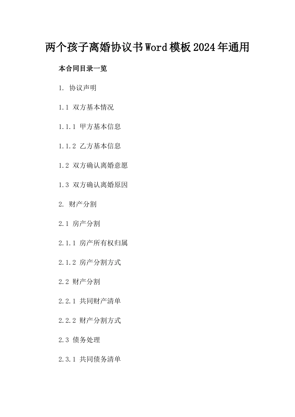 两个孩子离婚协议书Word模板下载2024年通用_第2页