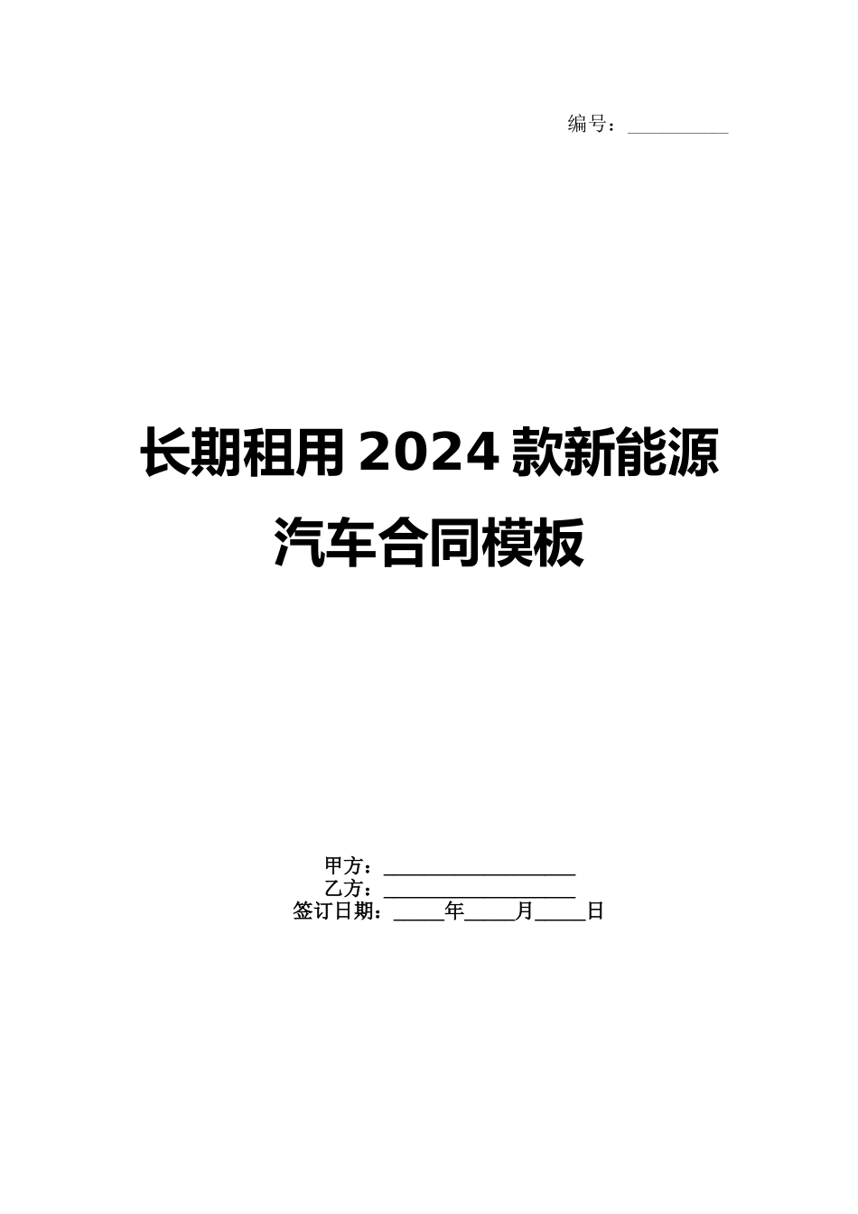 长期租用2024款新能源汽车合同模板范例_第1页