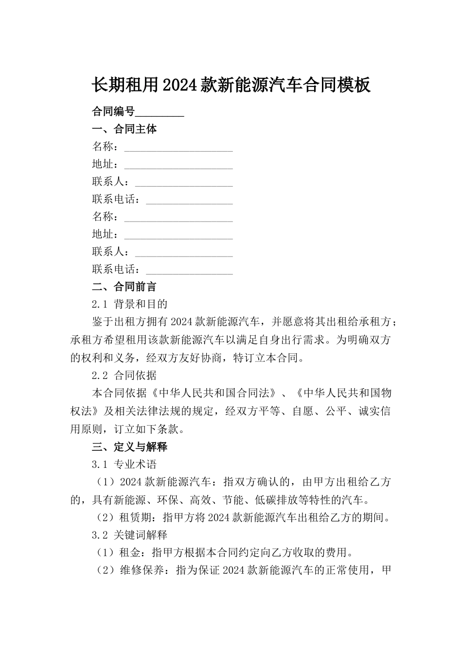 长期租用2024款新能源汽车合同模板范例_第2页