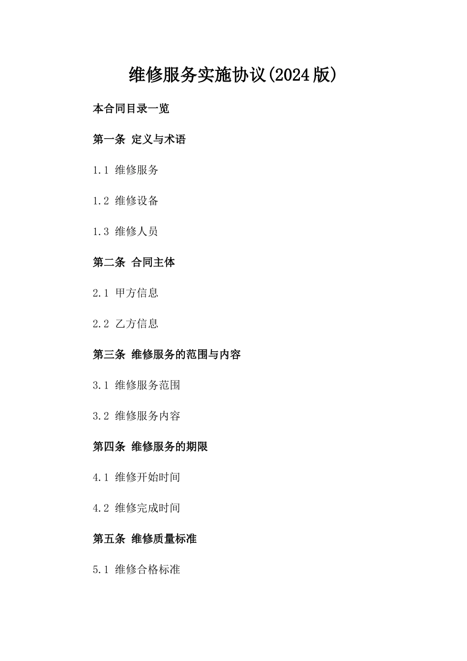 维修服务实施协议(2024版)_第1页