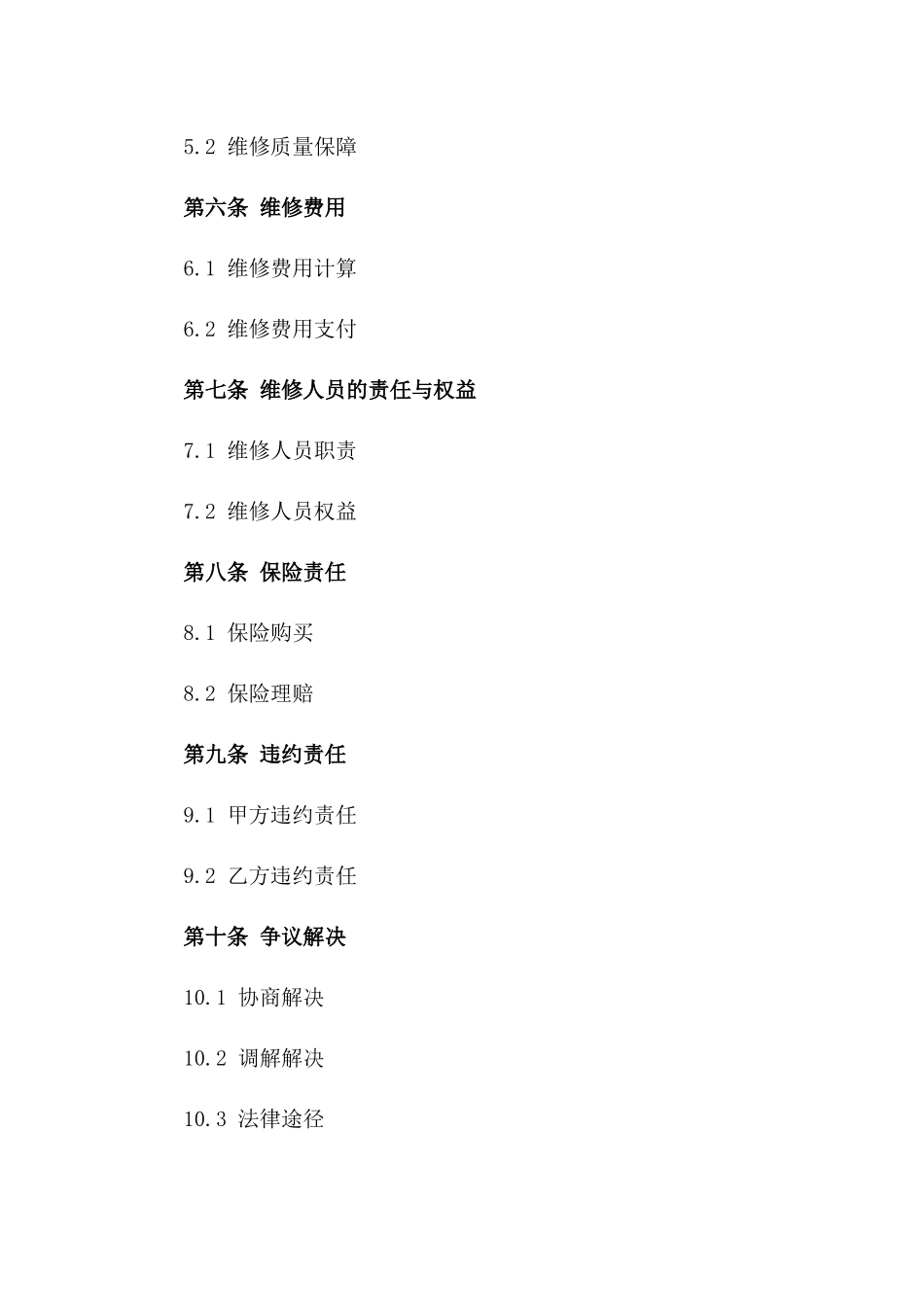 维修服务实施协议(2024版)_第2页