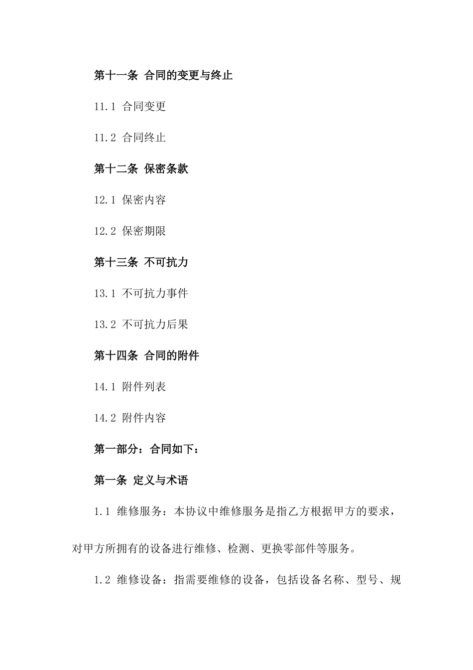 维修服务实施协议(2024版)_第3页