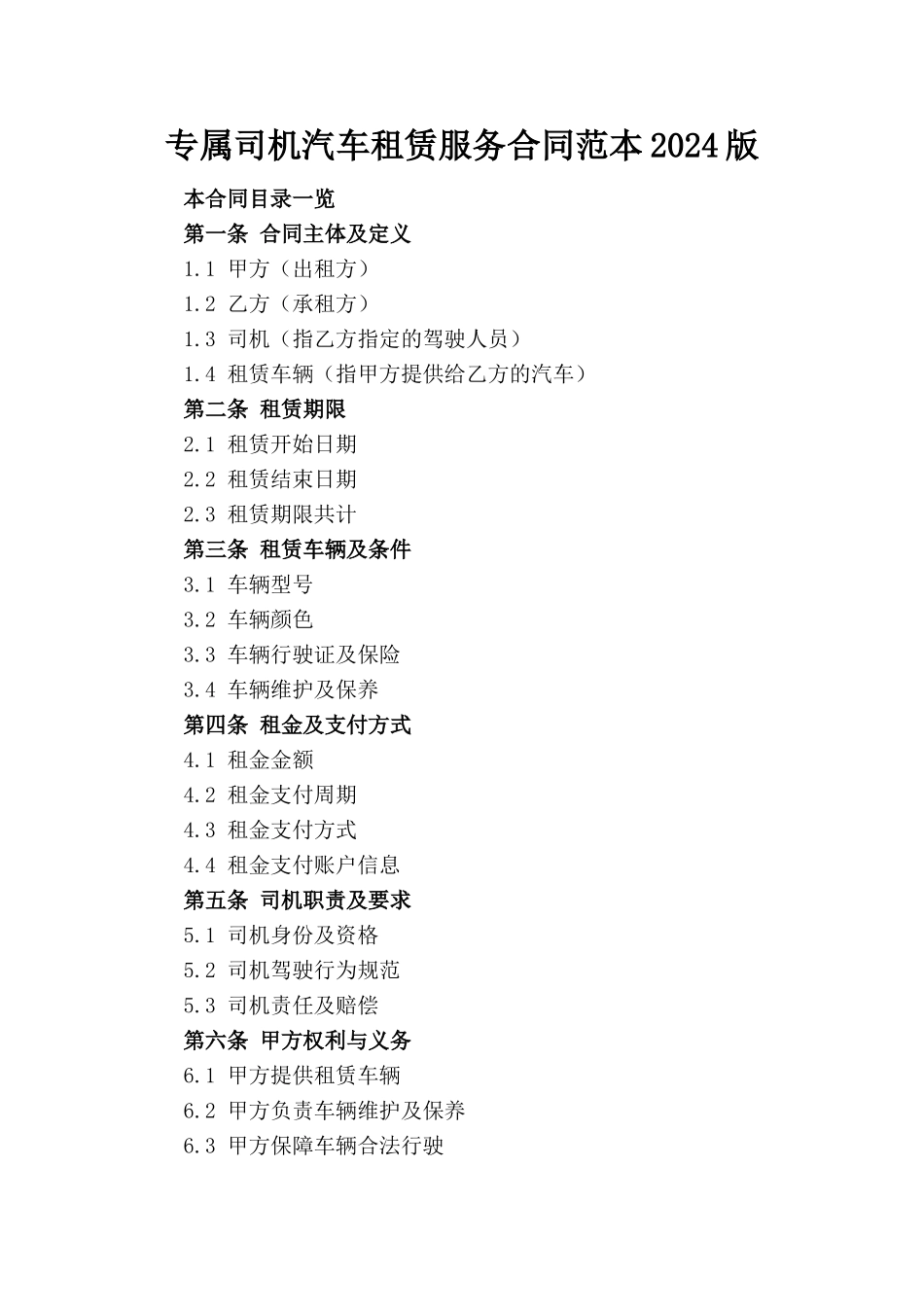 专属司机汽车租赁服务合同范本2024版_第1页