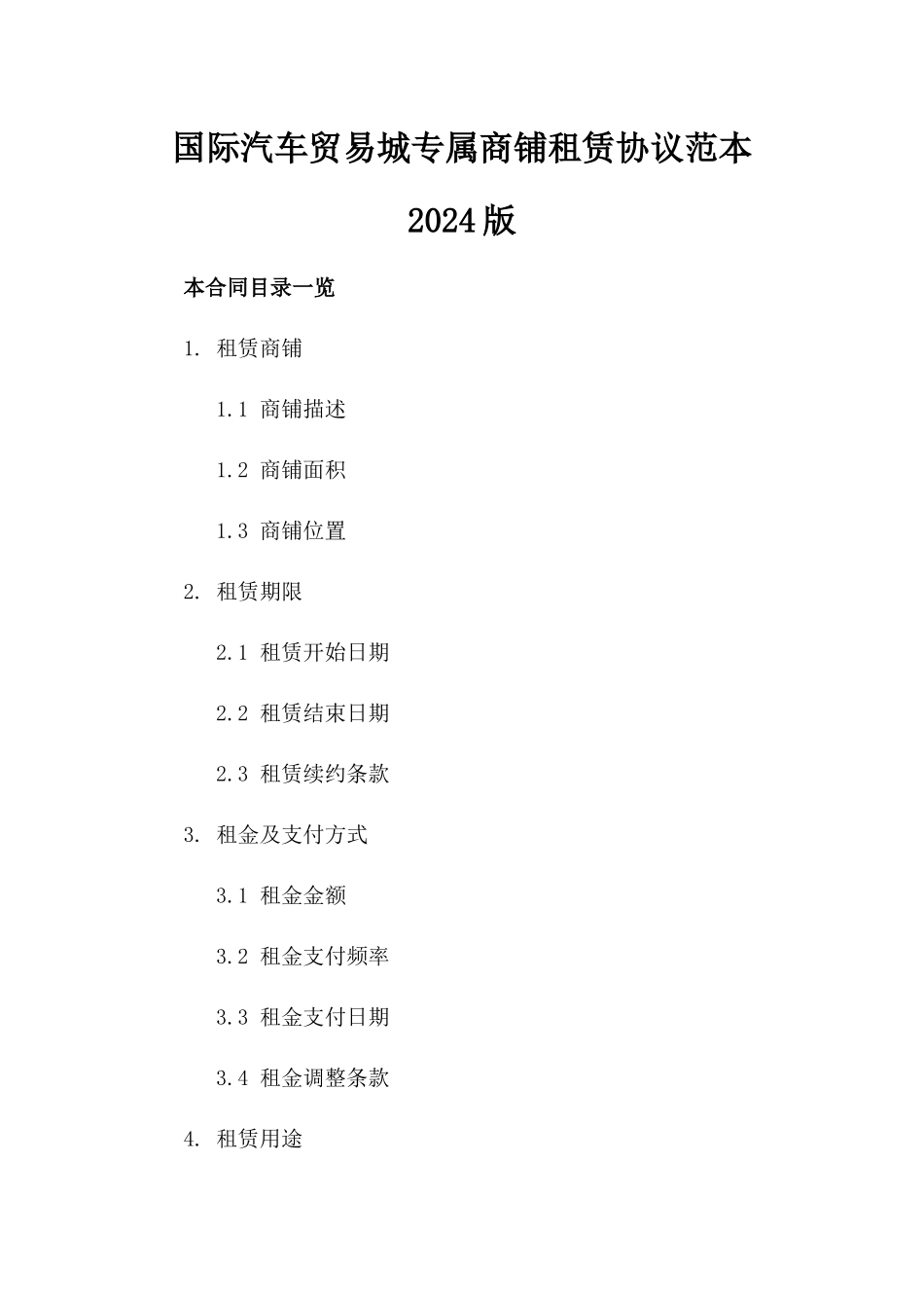 国际汽车贸易城专属商铺租赁协议范本2024版_第2页
