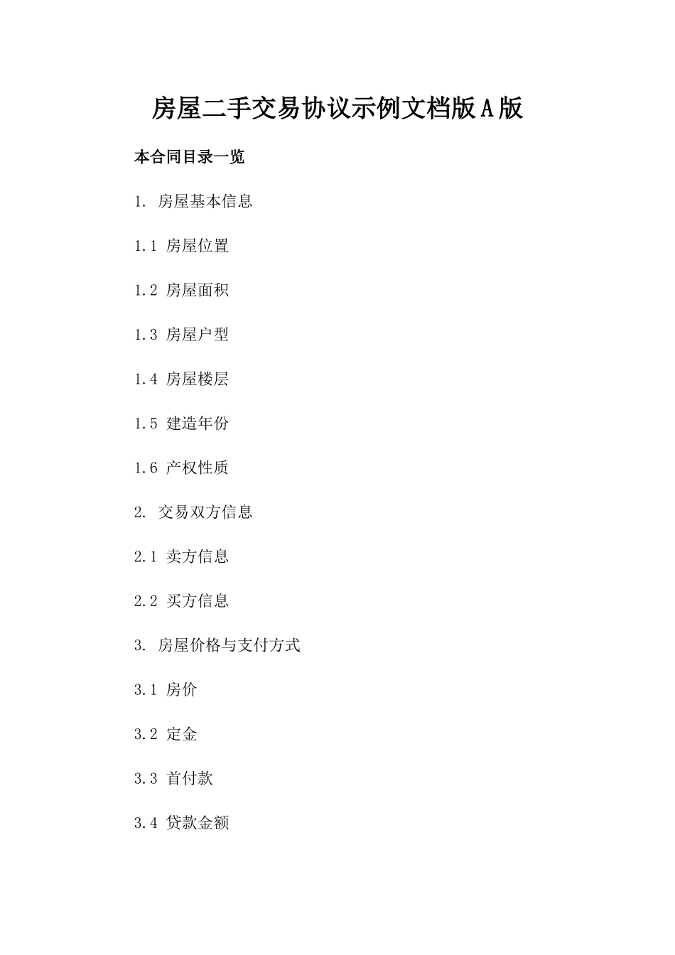 房屋二手交易协议示例文档版A版_第2页