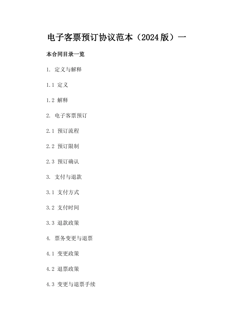 电子客票预订协议范本（2024版）一_第2页