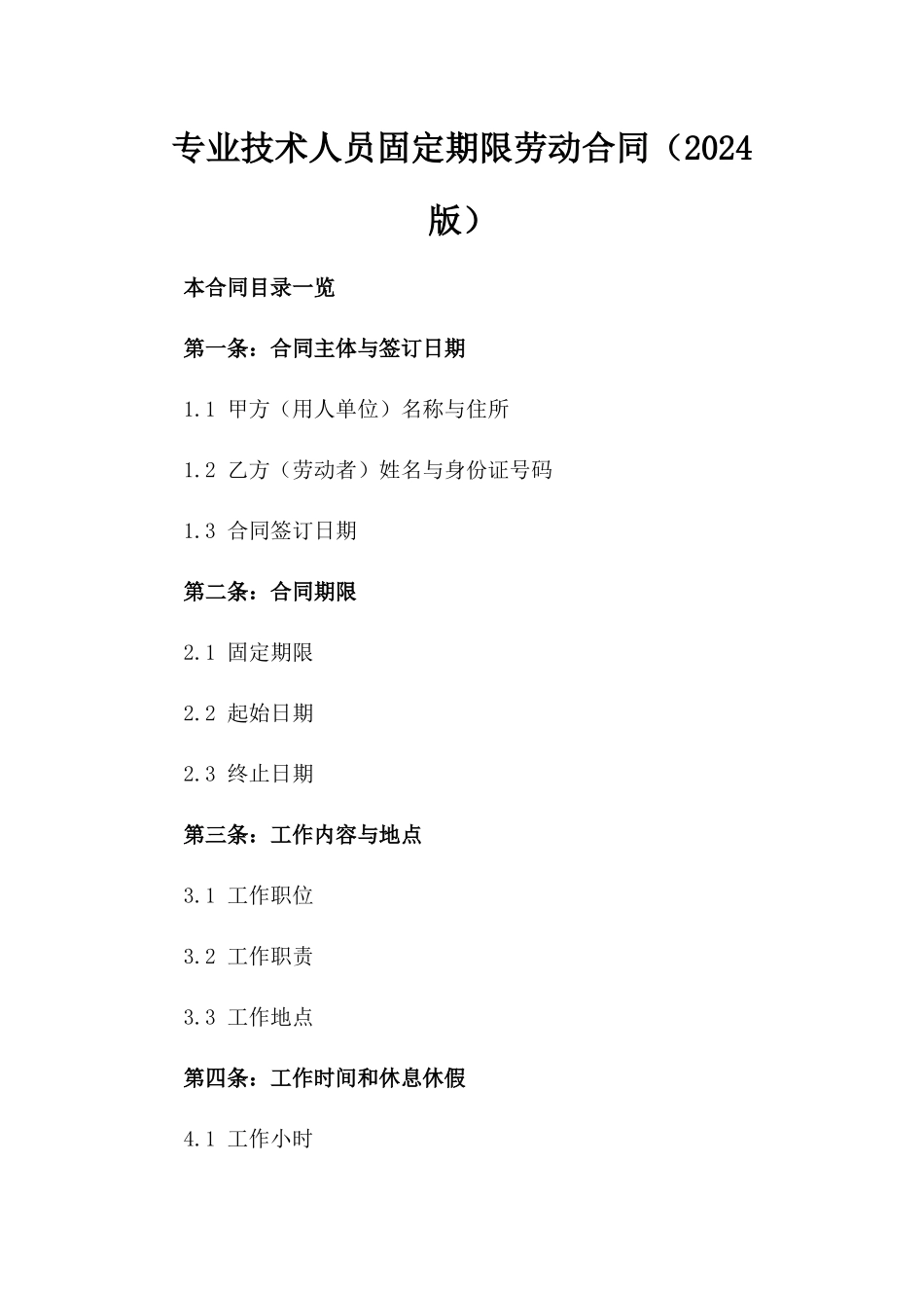 专业技术人员固定期限劳动合同（2024版）_第1页