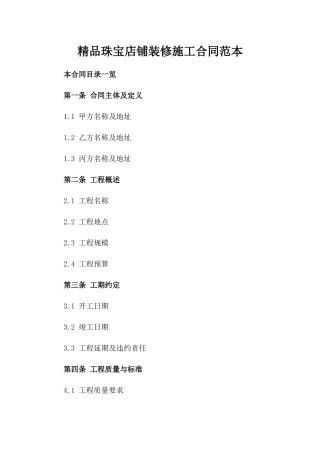 精品珠宝店铺装修施工合同范本
