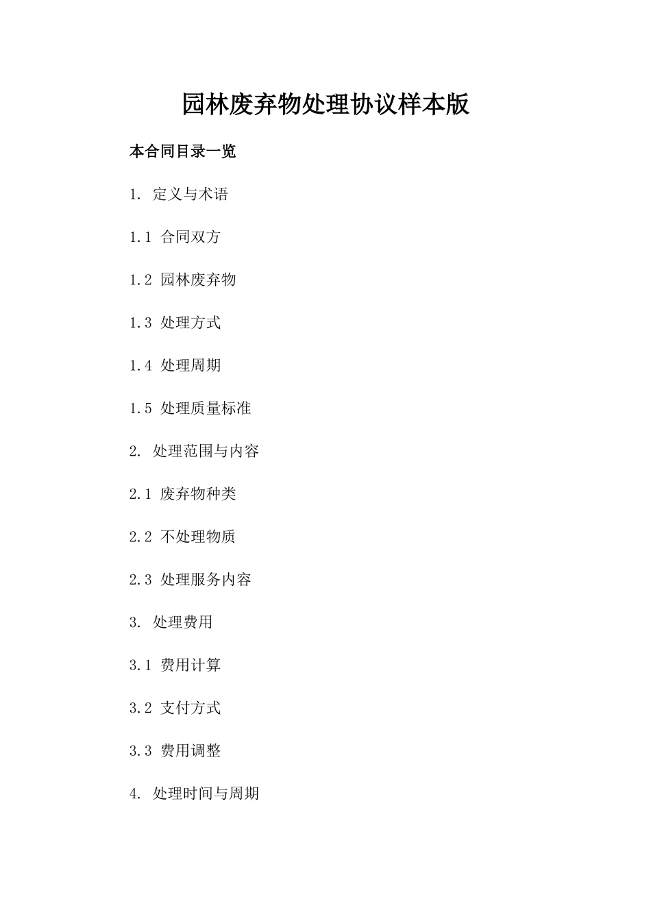 园林废弃物处理协议样本版_第2页
