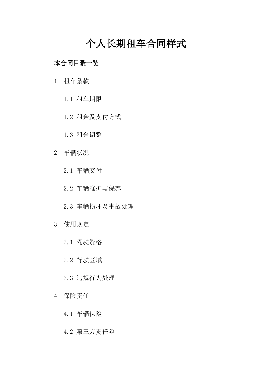 个人长期租车合同样式_第2页