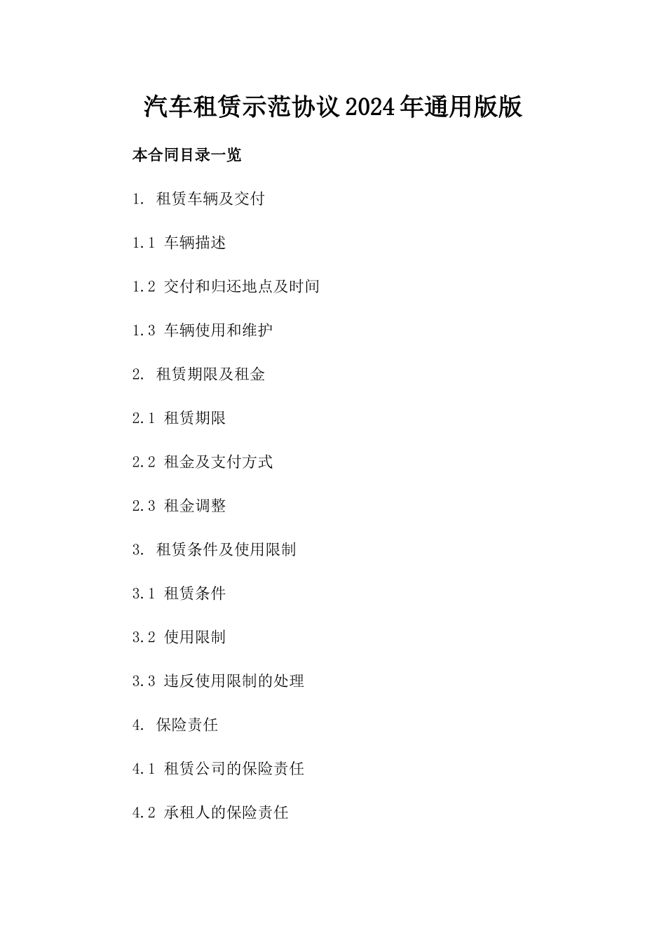 汽车租赁示范协议2024年通用版版_第2页