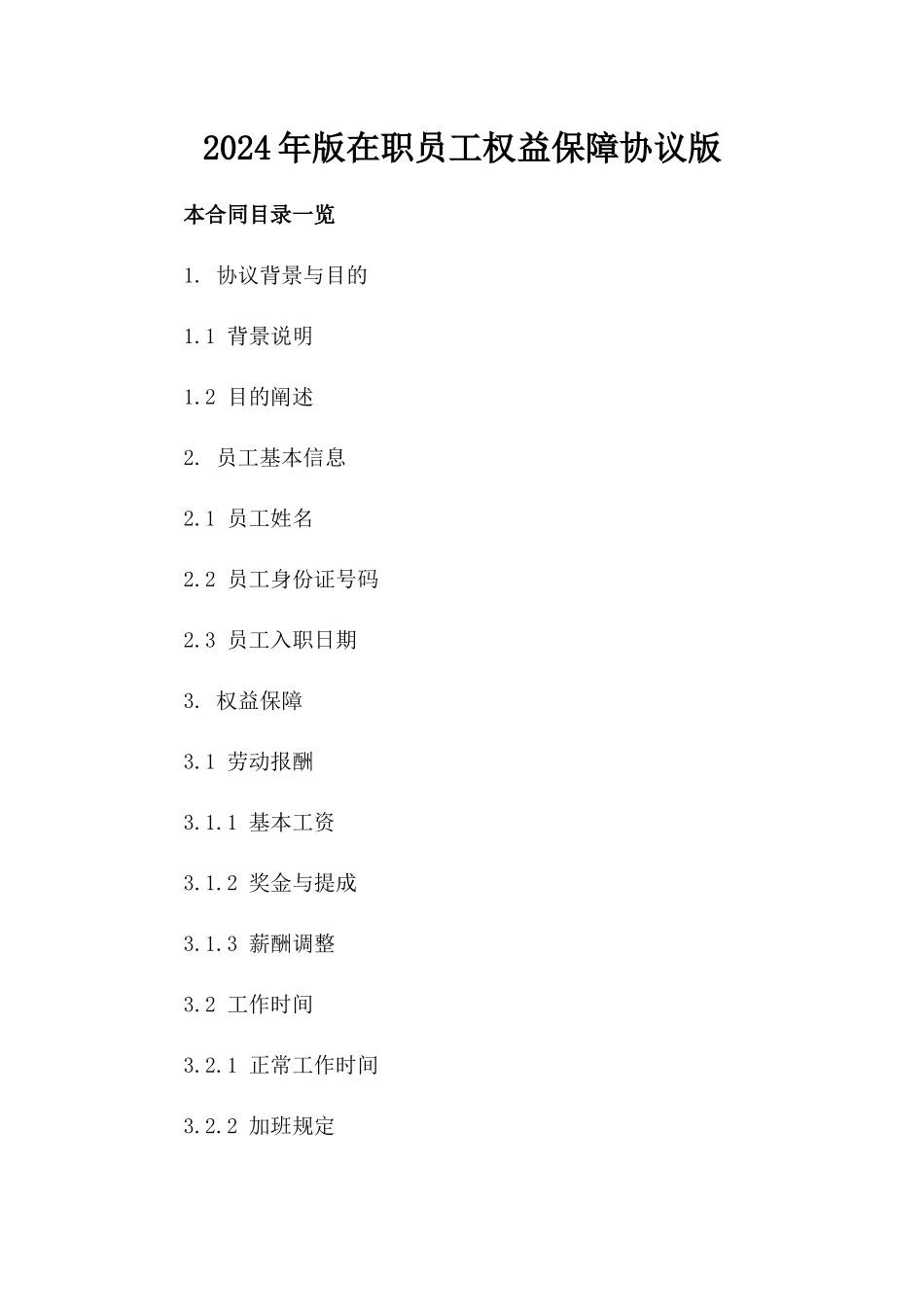 2024年版在职员工权益保障协议版_第2页