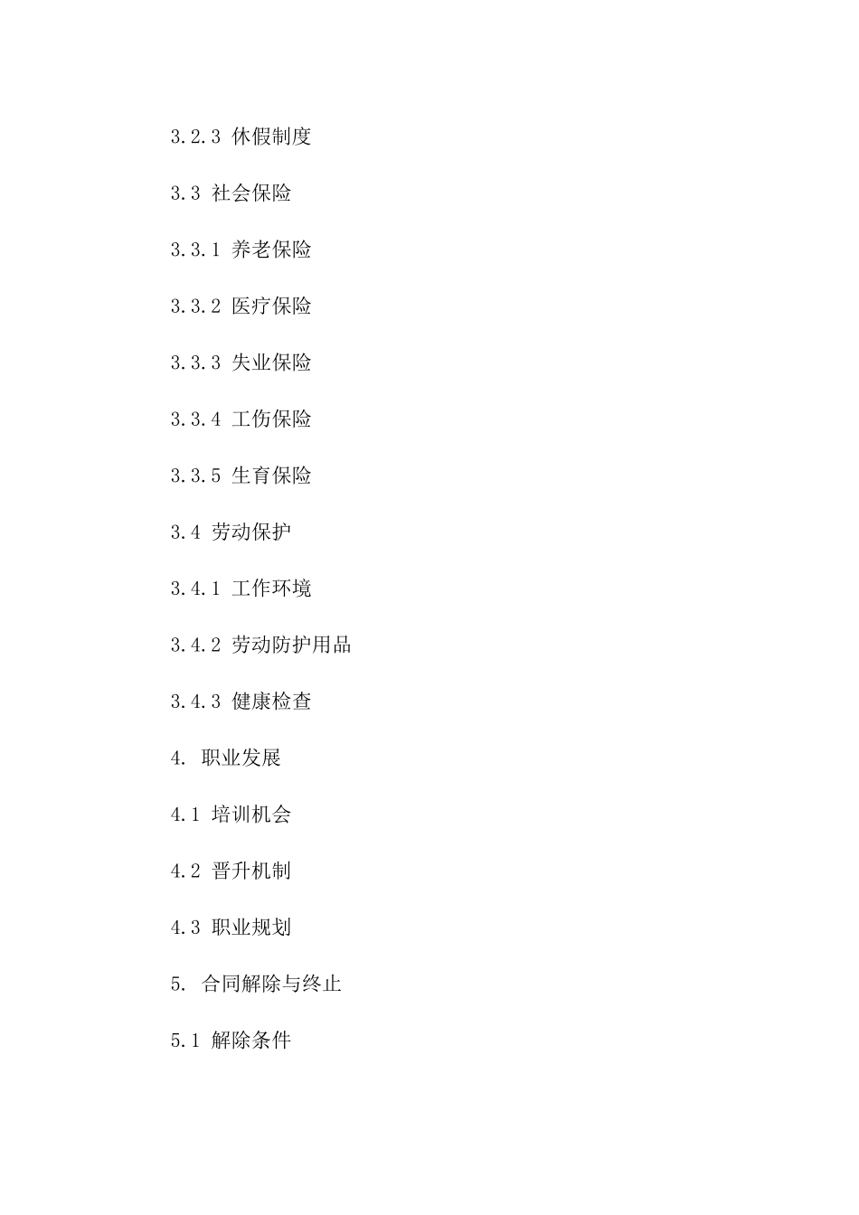 2024年版在职员工权益保障协议版_第3页