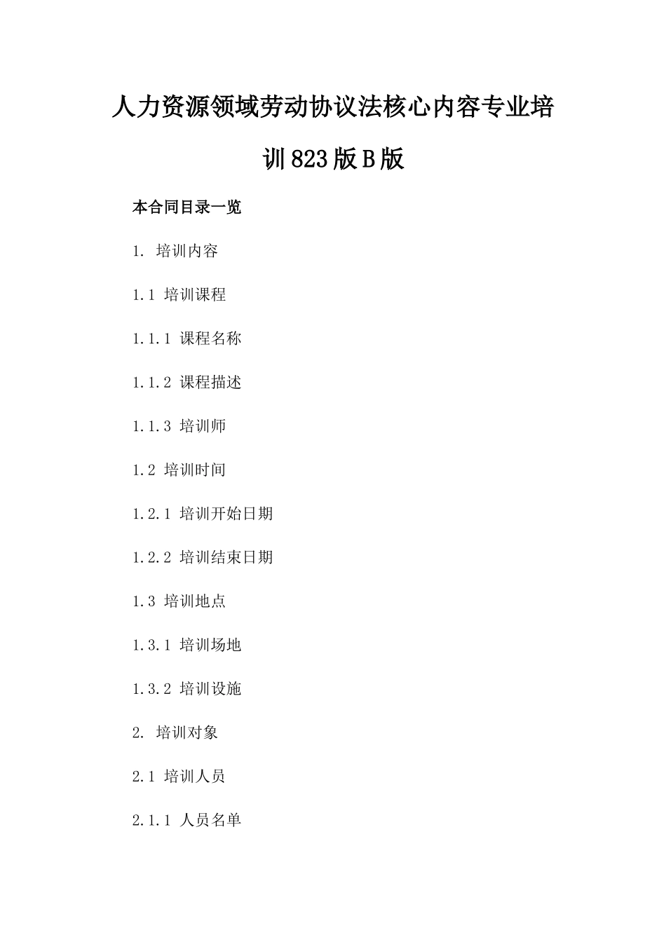 人力资源领域劳动协议法核心内容专业培训823版B版_第2页