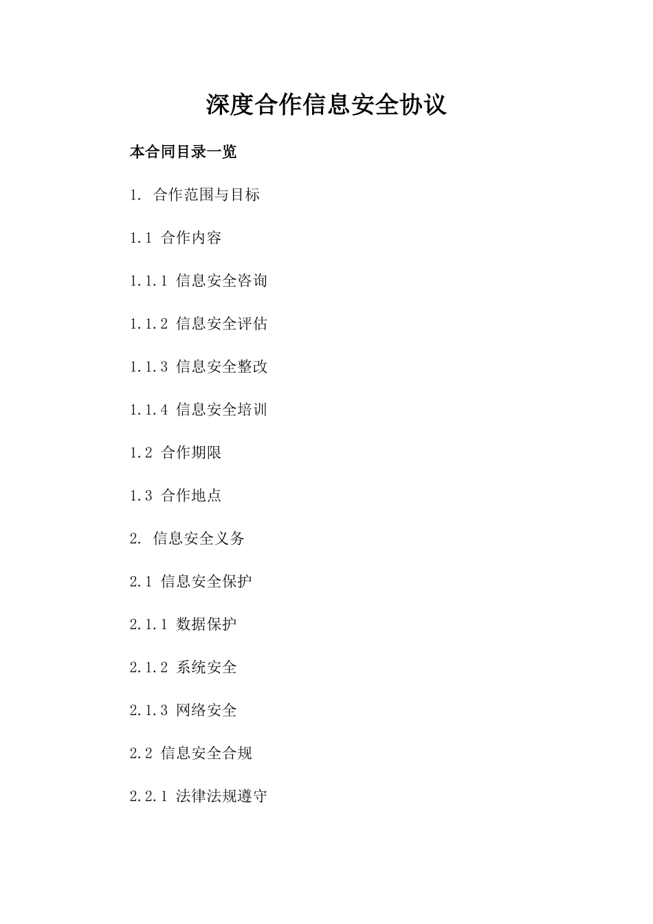 深度合作信息安全协议_第1页
