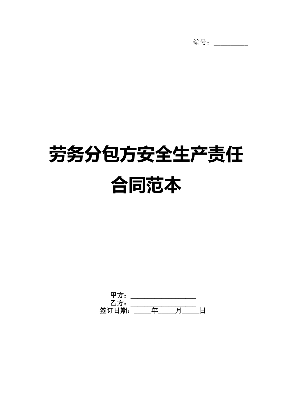 劳务分包方安全生产责任合同范本_第1页