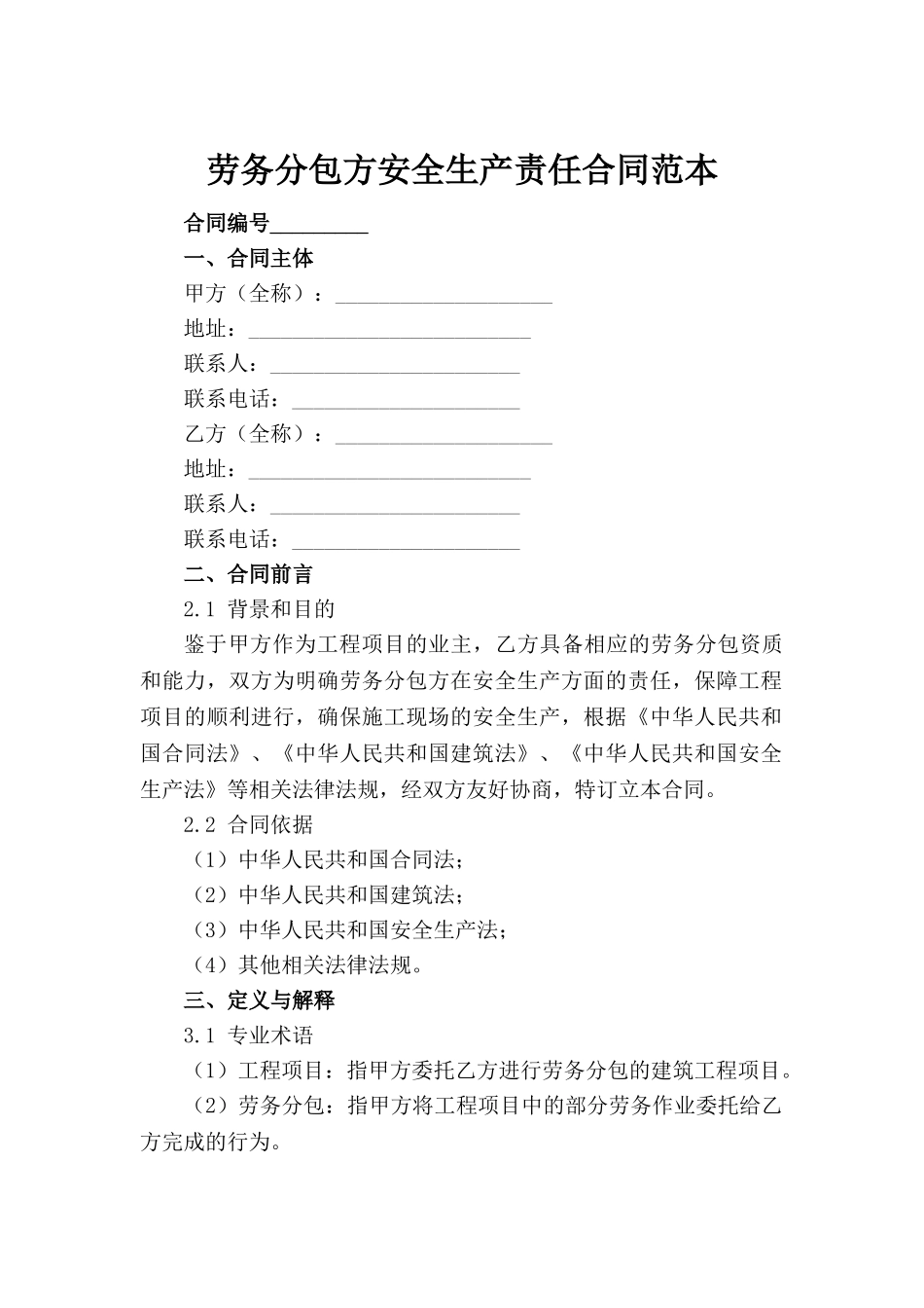 劳务分包方安全生产责任合同范本_第2页