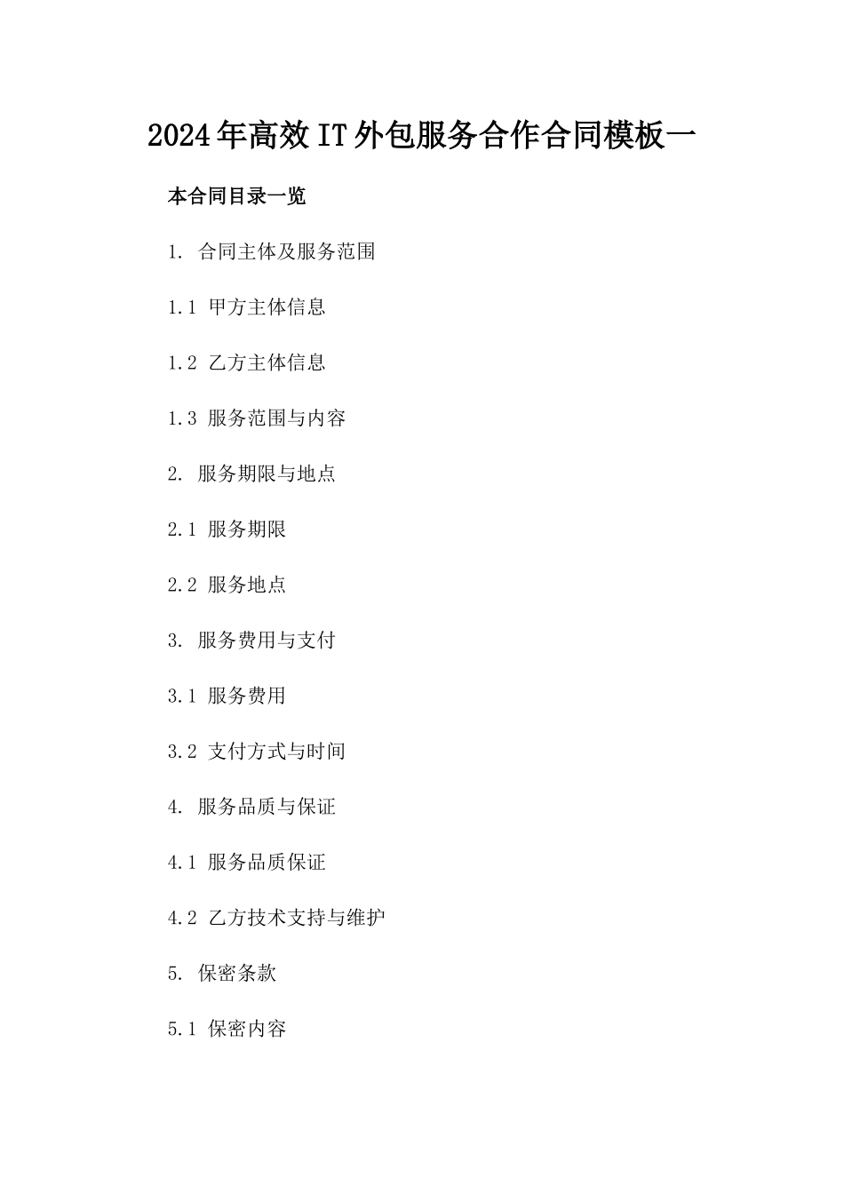 2024年高效IT外包服务合作合同模板一_第2页