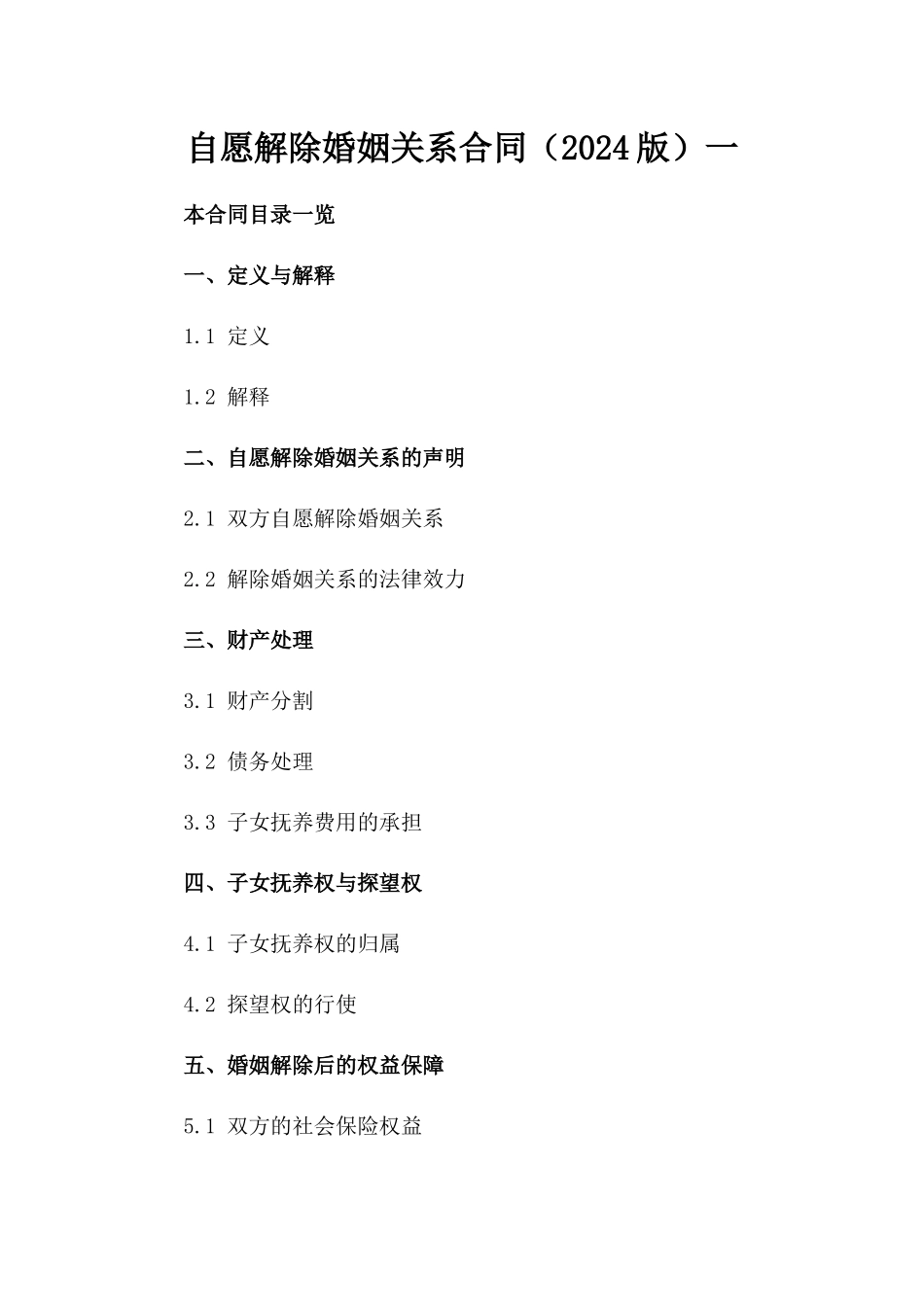 自愿解除婚姻关系合同（2024版）一_第2页