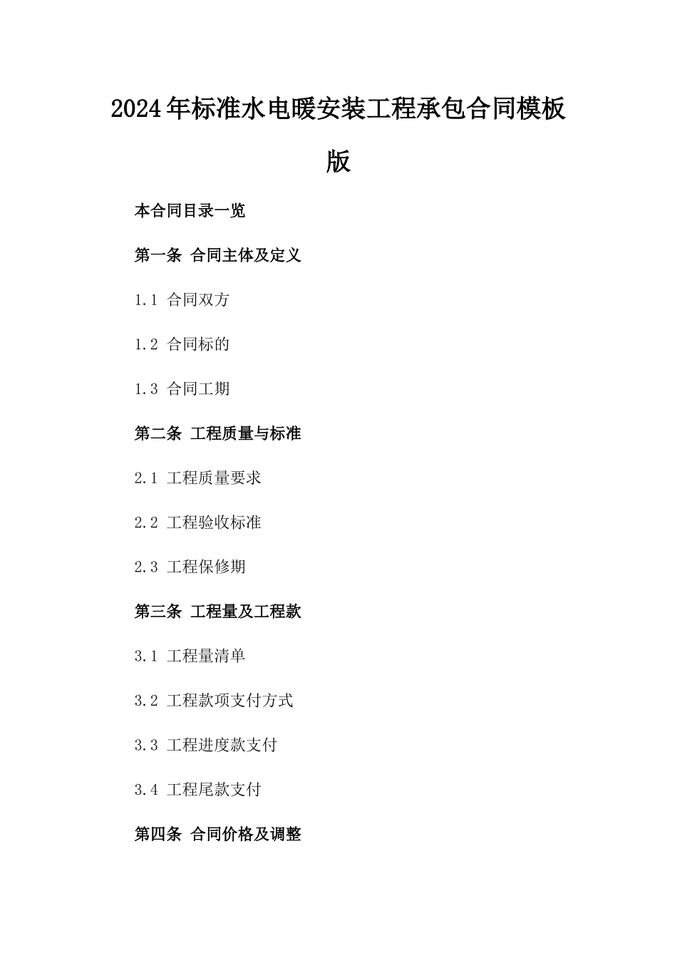 2024年标准水电暖安装工程承包合同模板版_第2页