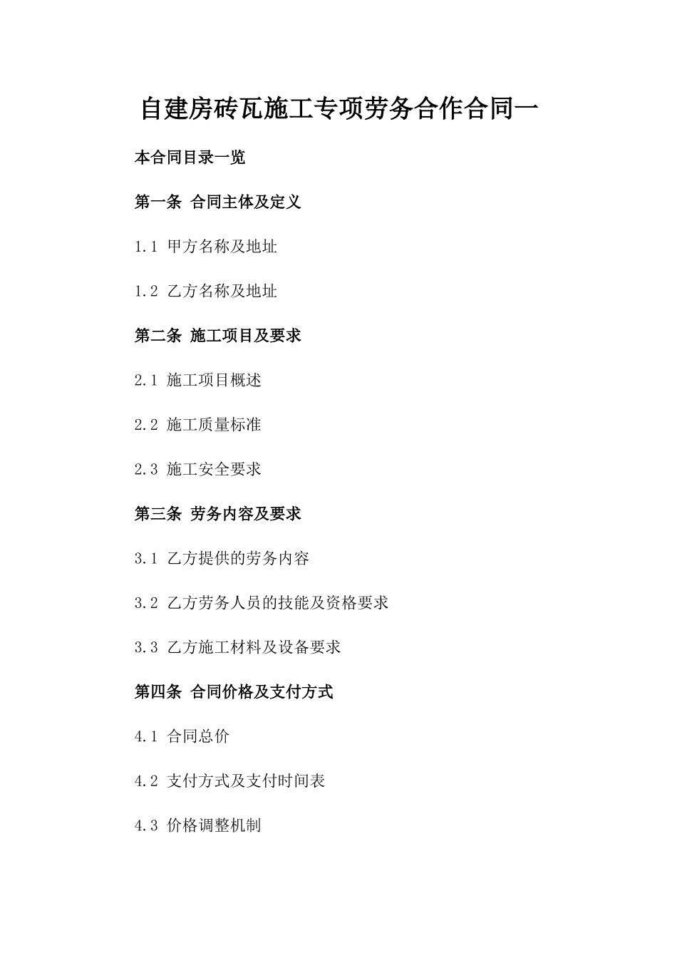 自建房砖瓦施工专项劳务合作合同一_第2页