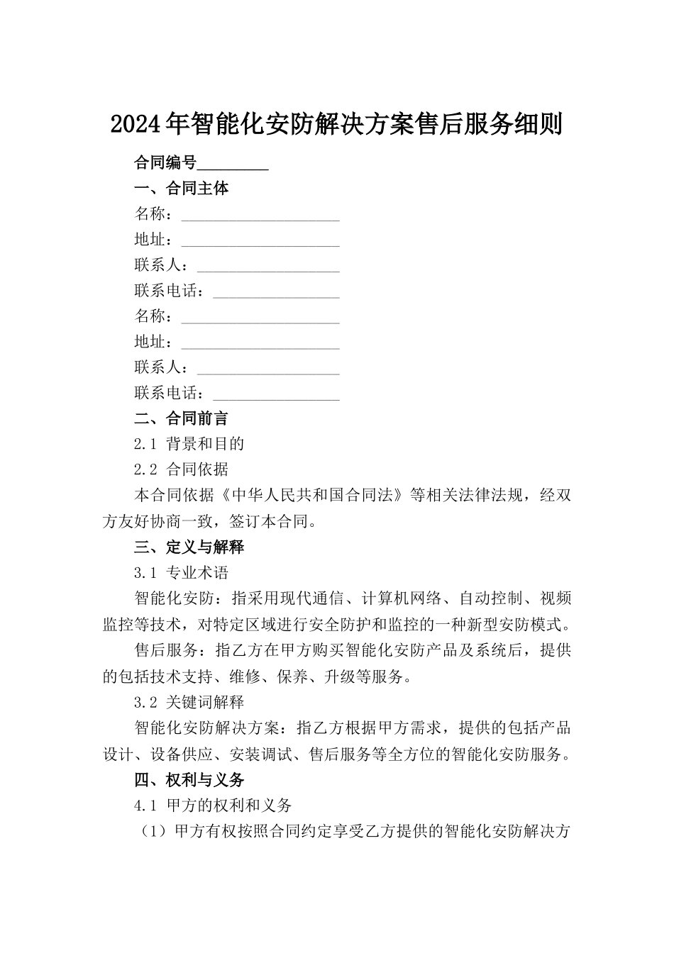 2024年智能化安防解决方案售后服务细则_第2页