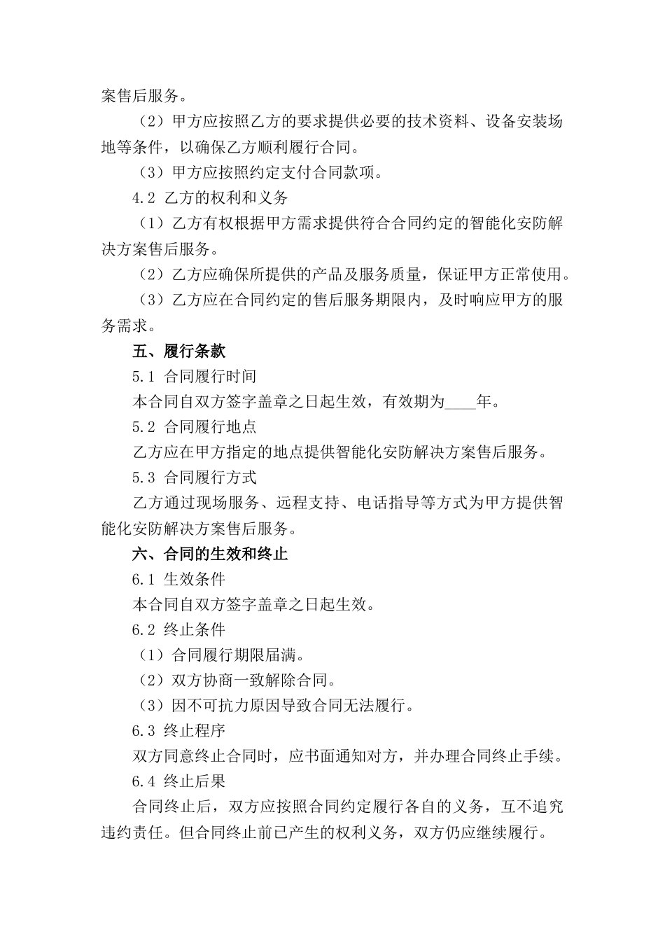 2024年智能化安防解决方案售后服务细则_第3页