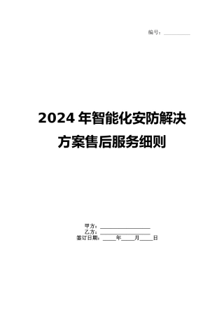 2024年智能化安防解决方案售后服务细则