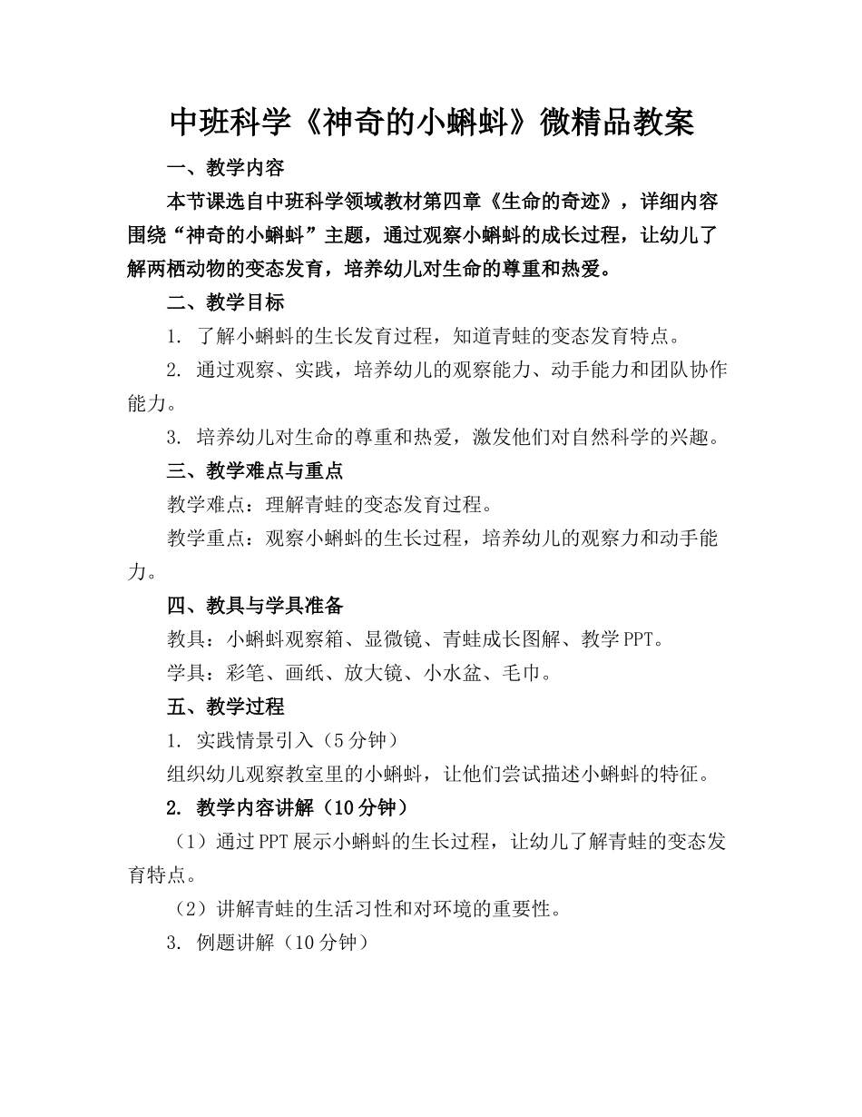中班科学《神奇的小蝌蚪》微精品教案_第1页