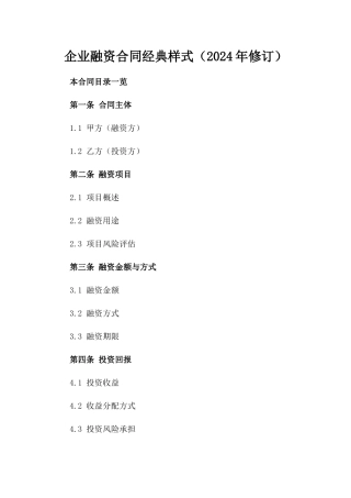 企业融资合同经典样式（2024年修订）