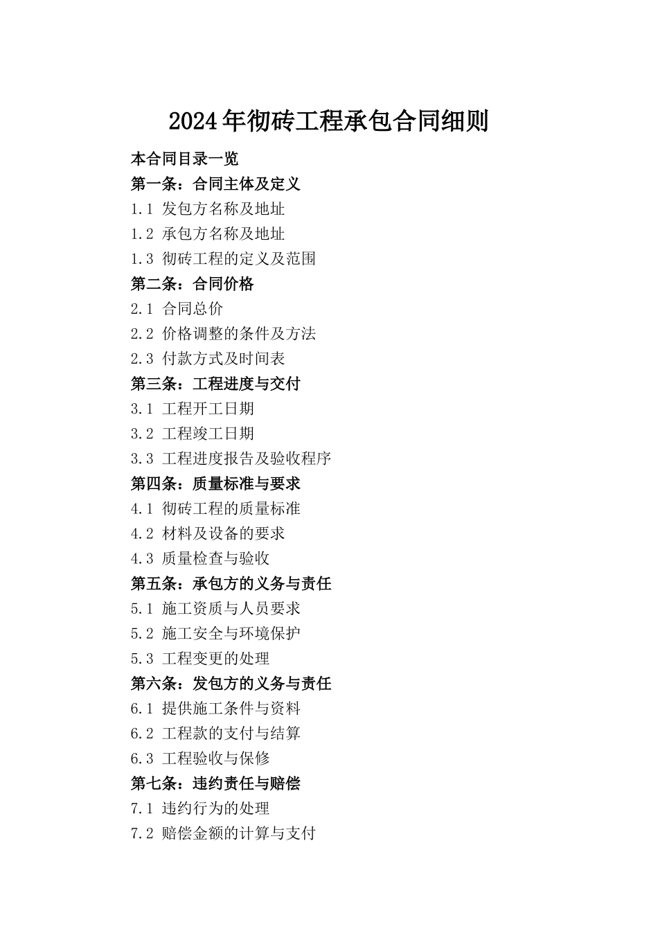 2024年彻砖工程承包合同细则_第2页