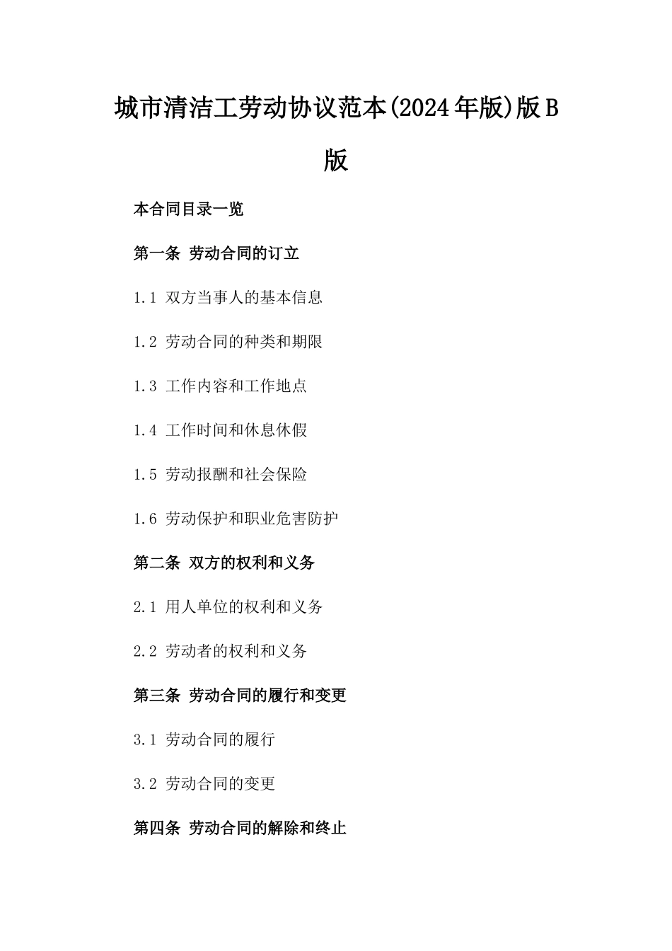 城市清洁工劳动协议范本(2024年版)版B版_第2页