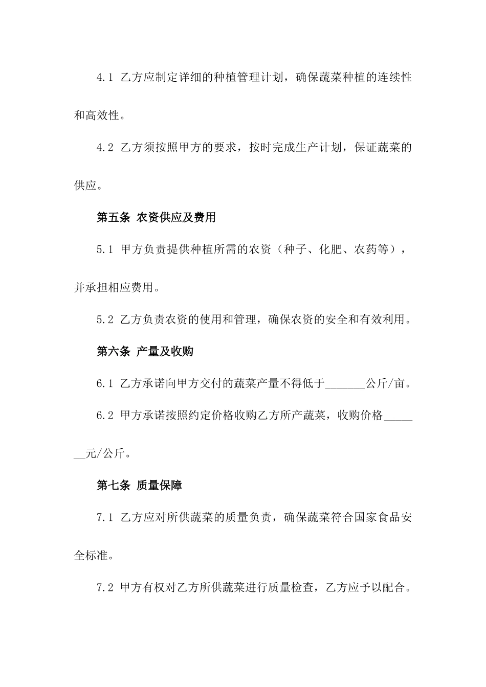 农田蔬菜种植承包协议规范化文本版A版_第3页