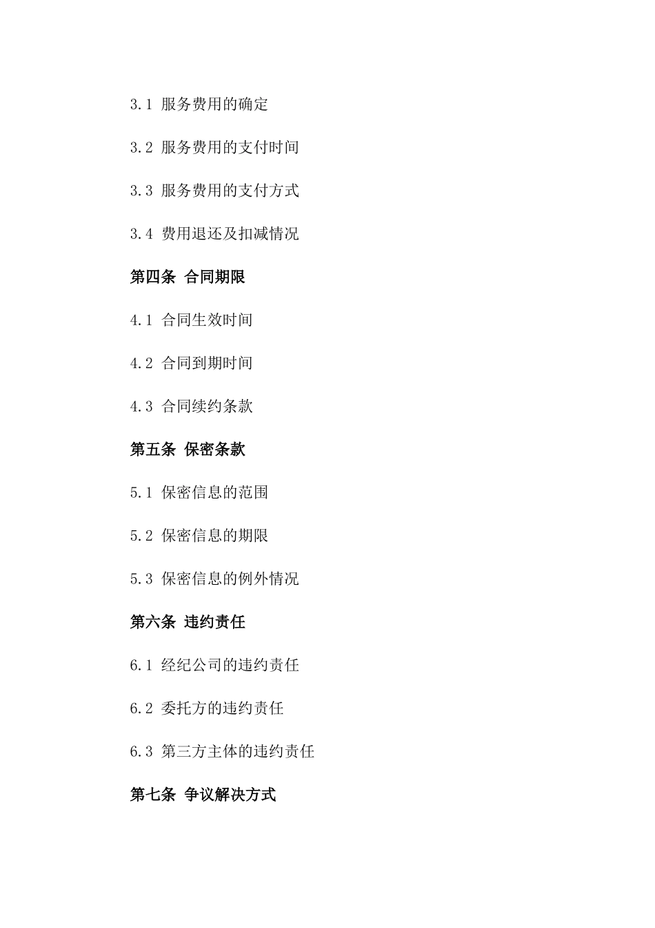 2024年房地产经纪服务协议正本格式版_第3页