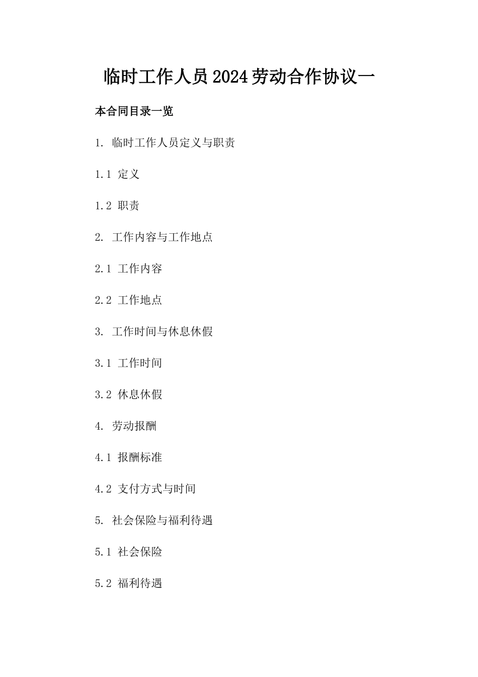 临时工作人员2024劳动合作协议一_第2页